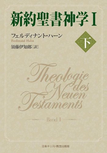 新約聖書神学Ⅰ下