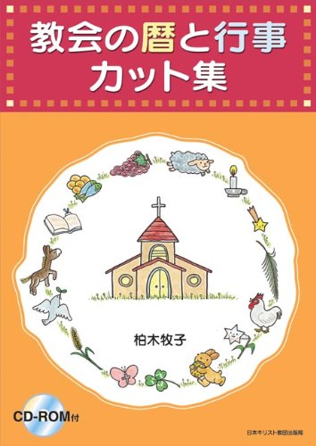 教会の暦と行事カット集