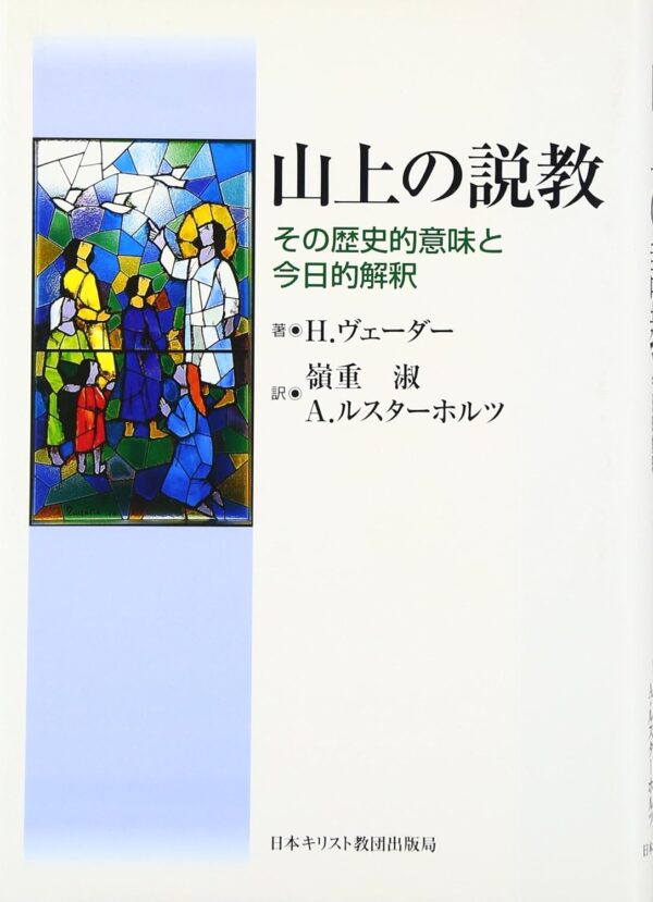 山上の説教　その歴史的意味と今日的解釈