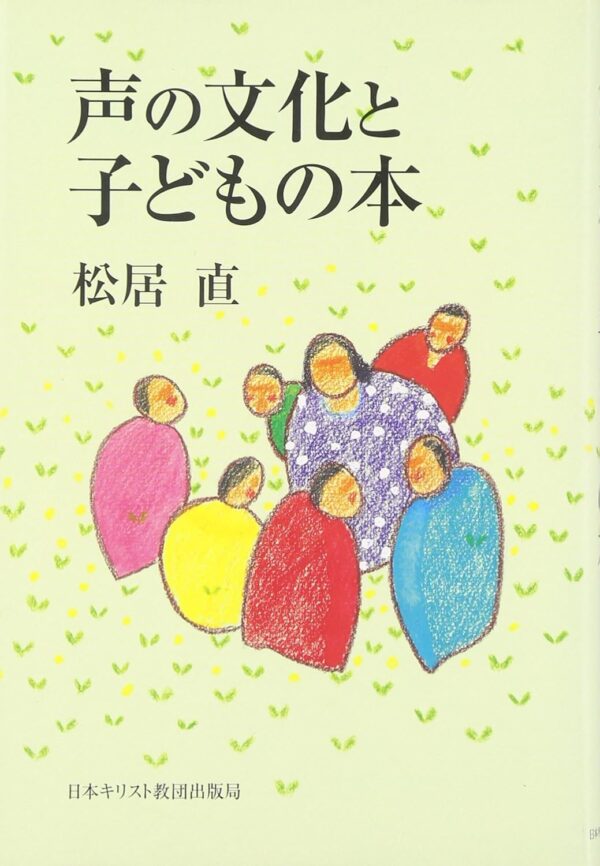 声の文化と子どもの本