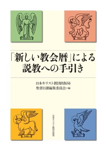 「新しい教会暦」による説教への手引き