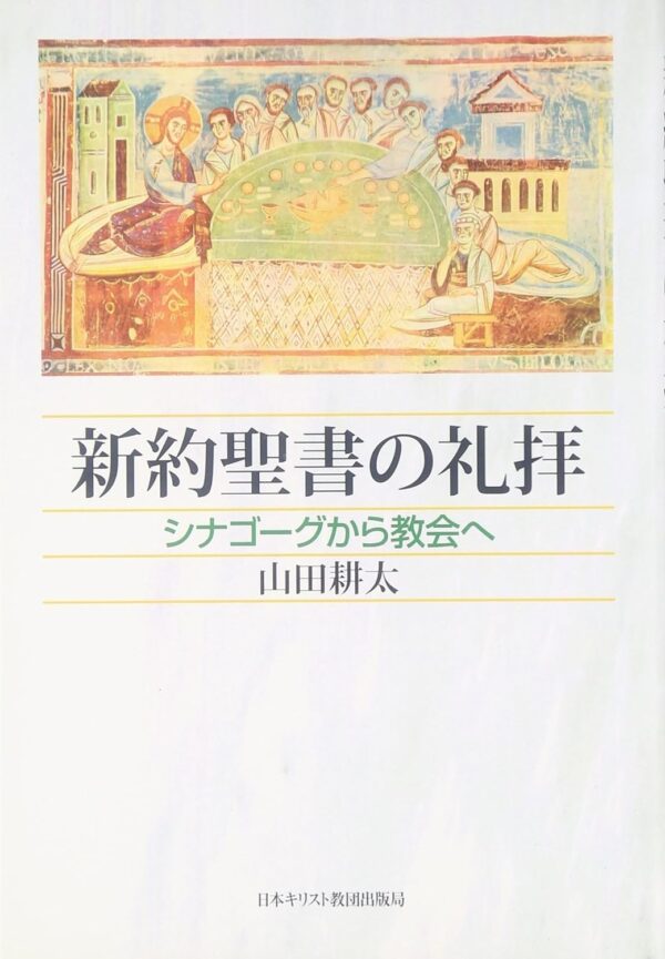 新約聖書の礼拝