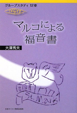 グループスタディ１２章　マルコによる福音書