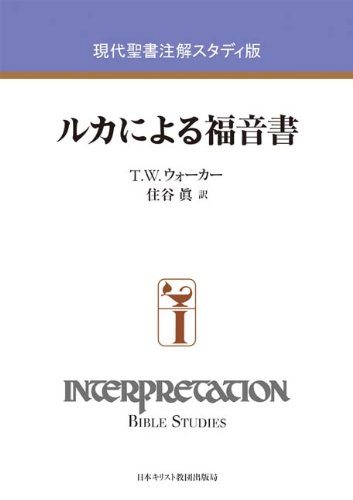 現代聖書注解スタディ版ルカによる福音書