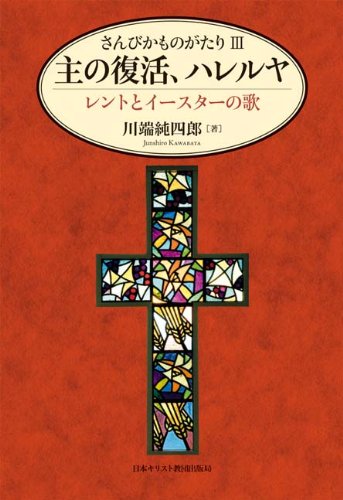 さんびかものがたり３主の復活、ハレルヤ