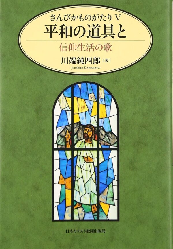 さんびかものがたり５平和の道具と信仰生活の歌
