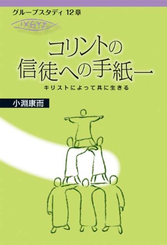 グループスタディ１２章　コリントの信徒への手紙１