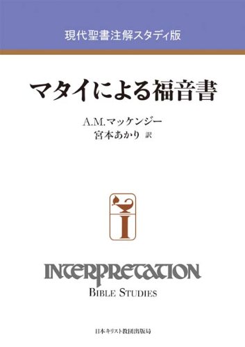 現代聖書注解スタディ版マタイによる福音書