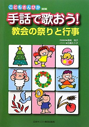 手話で歌おう！教会の祭りと行事