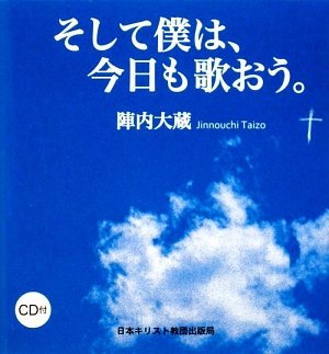 そして僕は、今日も歌おう。