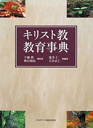 キリスト教教育事典