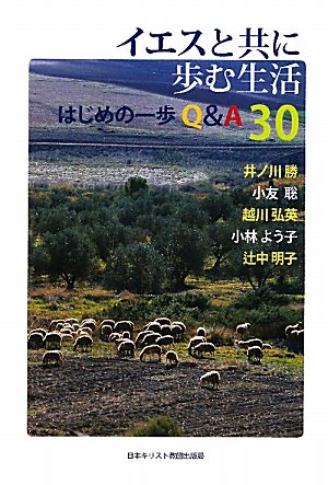 イエスと共に歩む生活　はじめの一歩Q＆A３０