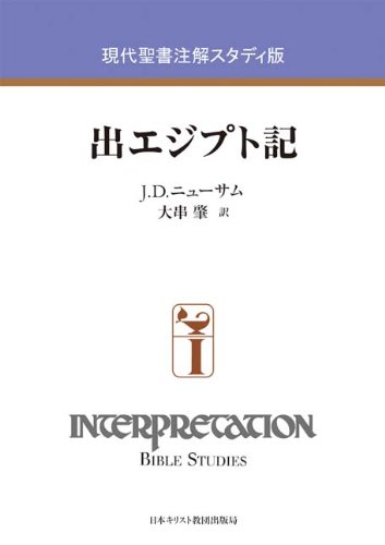 現代聖書注解スタディ版　出エジプト記