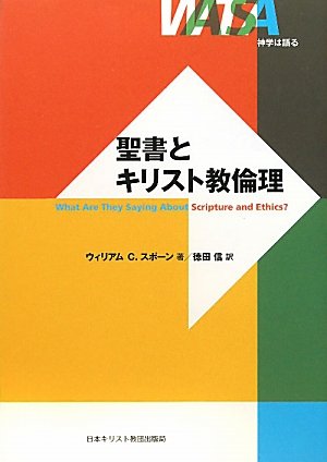 神学は語る　聖書とキリスト教倫理