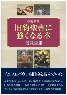 改訂新版　旧約聖書に強くなる本