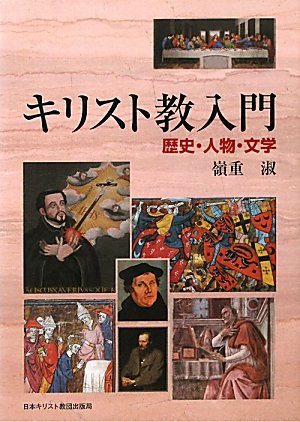 キリスト教入門　歴史・人物・文学