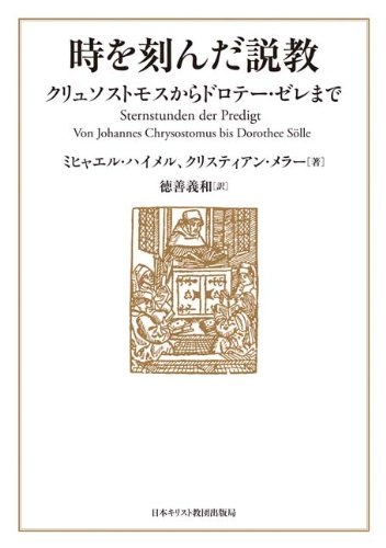 時を刻んだ説教