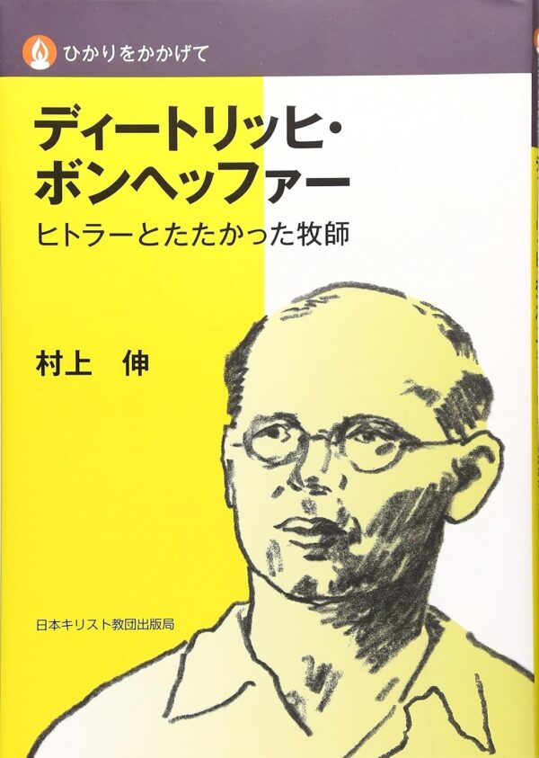 ひかりをかかげて　ディートリッヒ・ボンへッファー