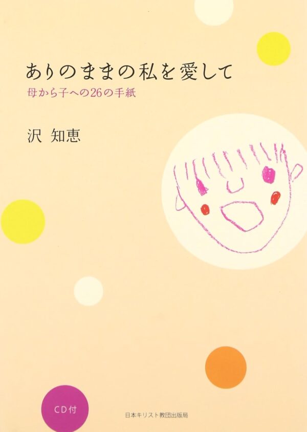 ありのままの私を愛して　母から子への２６の手紙