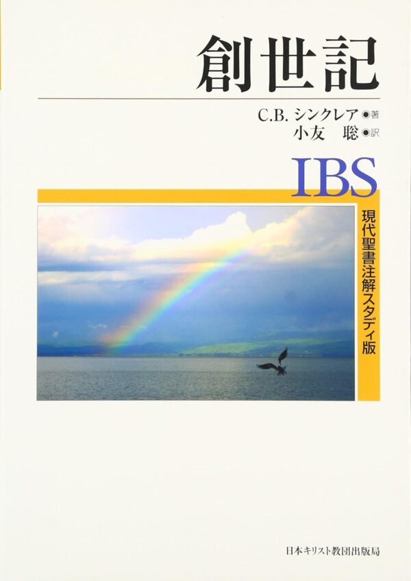 現代聖書注解スタディ版　創世記