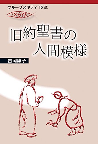 グループスタディ12章　旧約聖書の人間模様