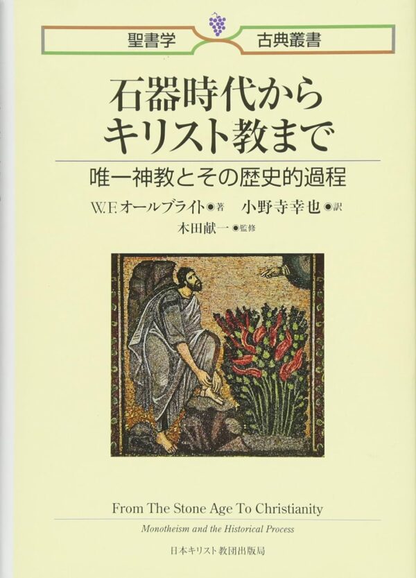 聖書学古典叢書　石器時代からキリスト教