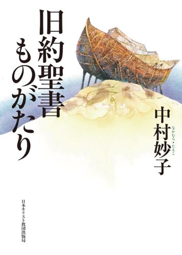 旧約聖書ものがたり