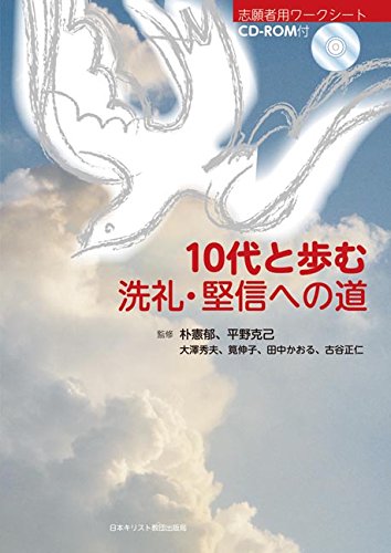 １０代と歩む洗礼・堅信への道