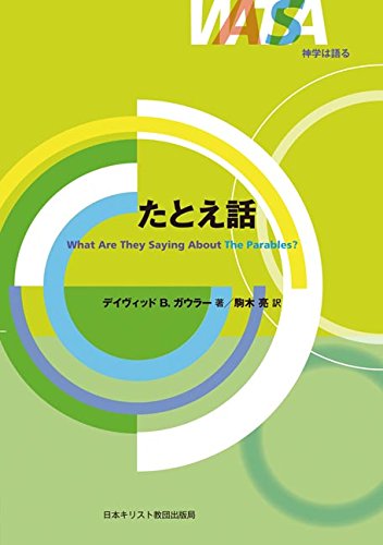 神学は語る　たとえ話