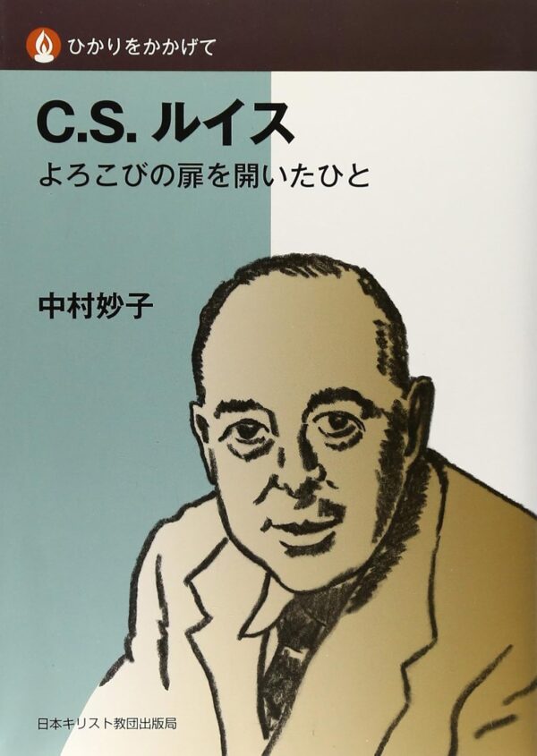 ひかりをかかげて　C.S.ルイス