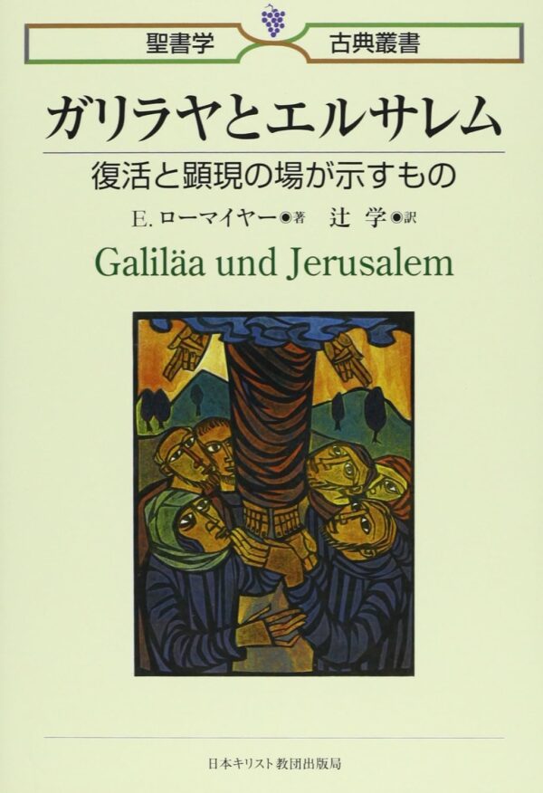 聖書学古典叢書　ガリラヤとエルサレム