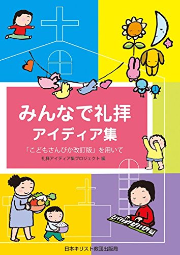 みんなで礼拝アイディア集「こどもさんびか改訂版」を用いて