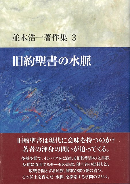 並木浩一著作集３　旧約聖書の水脈