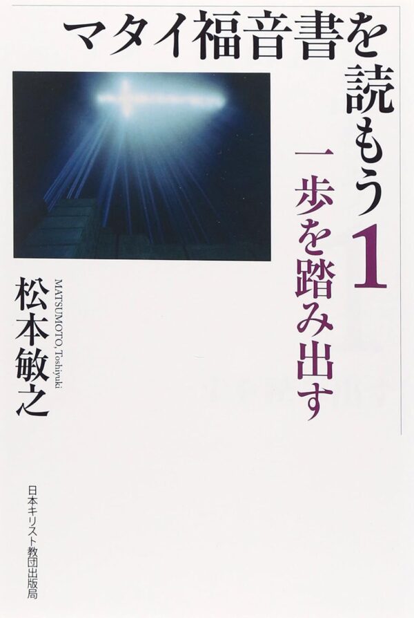 マタイ福音書を読もう１