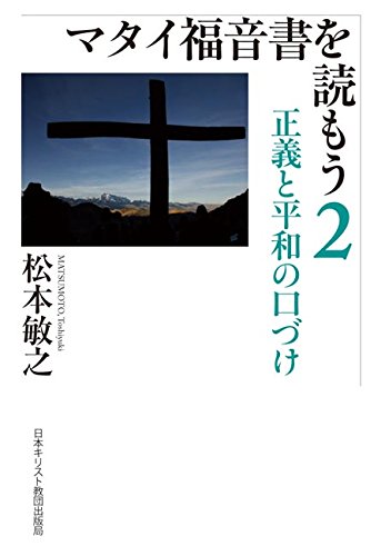 マタイ福音書を読もう２正義と平和の口づけ