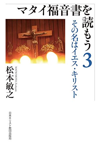 マタイ福音書を読もう３その名はイエス・キリスト