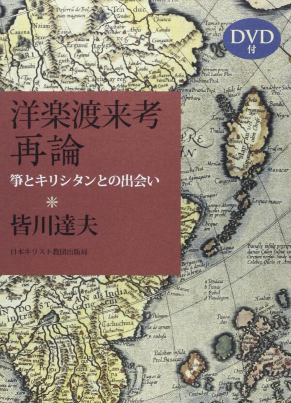 洋楽渡来考　再論