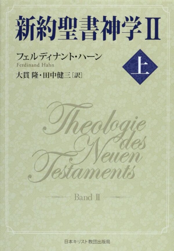 新約聖書神学Ⅱ上