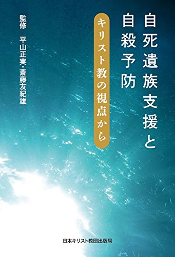 自死遺族支援と自殺予防　キリスト教の視点から