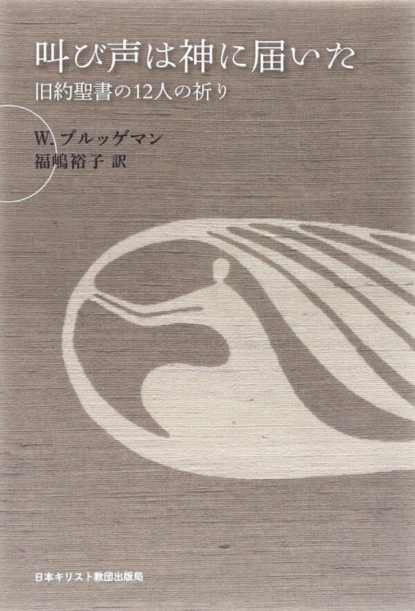 叫び声は神に届いた　旧約聖書の12人の祈り