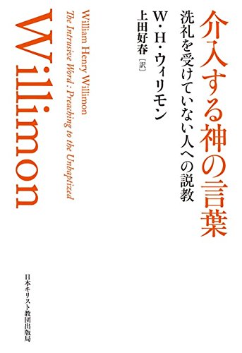 介入する神の言葉