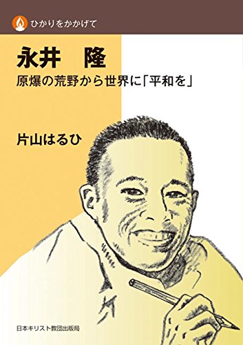 ひかりをかかげて　永井隆　原爆の荒野から世界に「平和を」