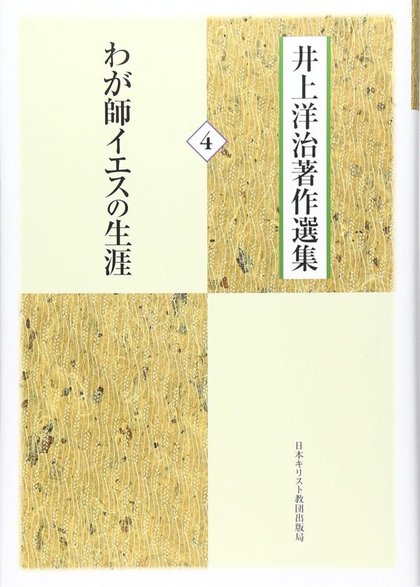 井上洋治著作選集４わが師イエスの生涯