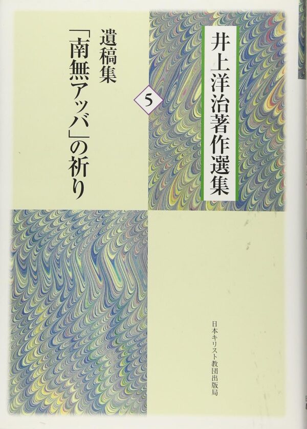 井上洋治著作選集５遺稿集「南無アッバ」の祈り