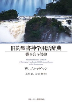 旧約聖書神学用語辞典　響き合う信仰