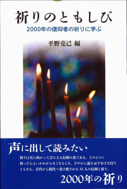 祈りのともしび　２０００年の信仰者の祈りに学ぶ