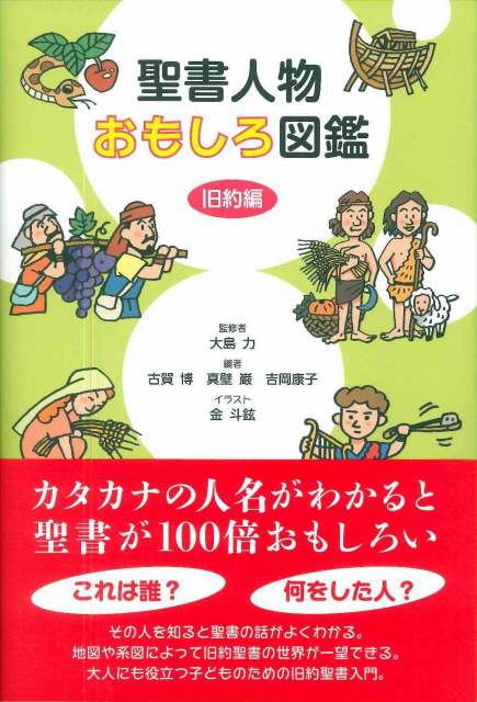 聖書人物おもしろ図鑑　旧約編