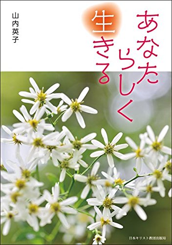 あなたらしく生きる