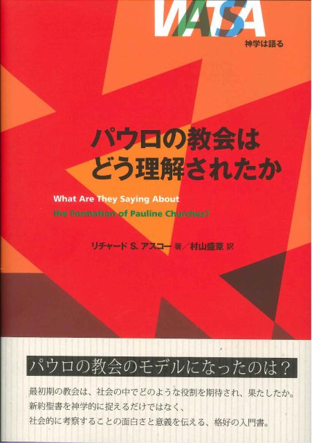 神学は語る　パウロの教会はどう理解されたか