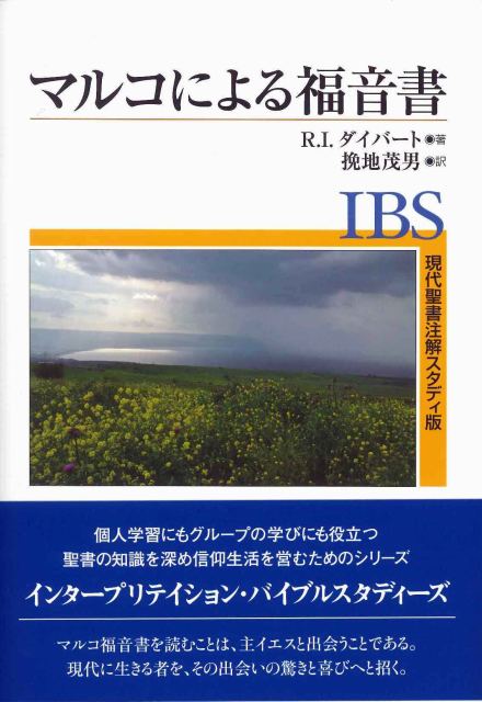 現代聖書注解スタディ版　マルコによる福音書